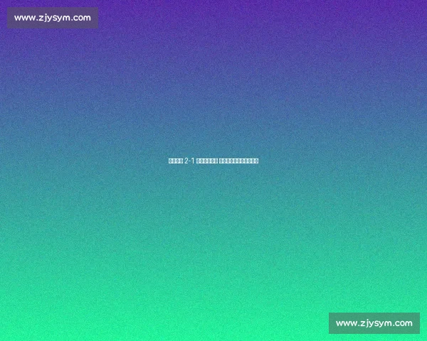 大连鲲城 2-1 险胜定南赣联 王刚补时绝杀掀主场狂潮